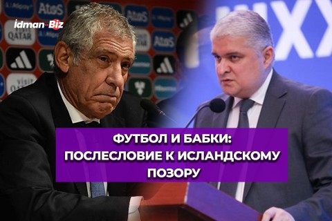 Футбол и бабки: послесловие к исландскому позору - ВИДЕО
