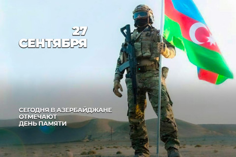 В Азербайджане отмечают День памяти