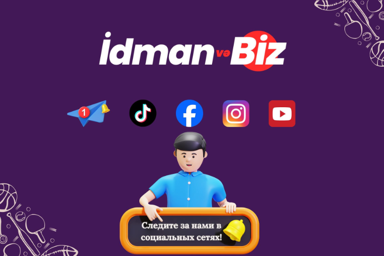 Следите за İdman.biz в социальных сетях! - СПИСОК
