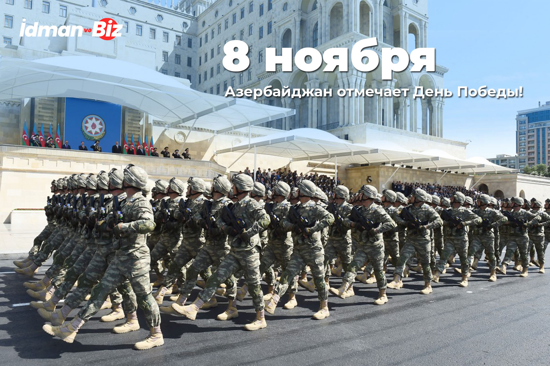 8 ноября Азербайджан отмечает День Победы!