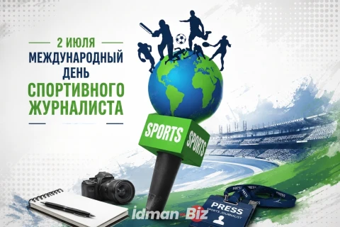 2 июля - Международный день спортивного журналиста